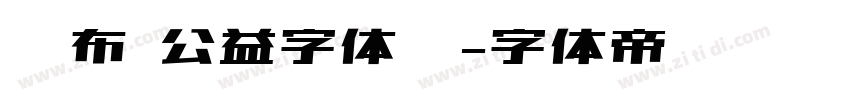 发布 公益字体库字体转换
